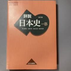 詳説日本史B 改訂版のサムネイル