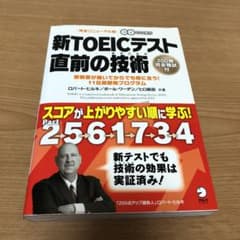 新TOEICテスト 直前の技術(テクニック) 受験票が届いてからでも間に合う!…のサムネイル