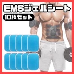 ジェルシート EMS 10枚セット 腹筋ベルト 交換用パッド シックスパッドのサムネイル