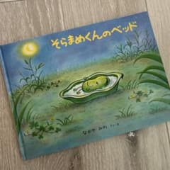 そらまめくんのベッド 絵本 なかやみわのサムネイル