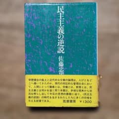 民主主義の逆説 佐藤忠男 筑摩書房のサムネイル
