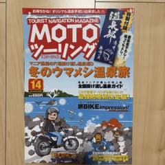 MOTOツーリング Vol.14 2014年2月号 冬の温泉旅 バイクのサムネイル