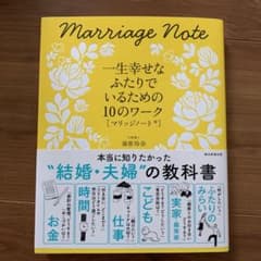 マリッジノート = Marriage Note : 一生幸せなふたりでいるため…のサムネイル