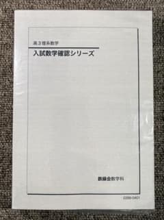 鉄緑会 高3理系数学 入試数学確認シリーズ - メルカリ