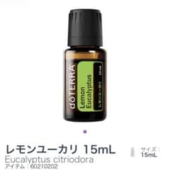 【未使用】doTERRA レモンユーカリ 15mL ドテラのサムネイル