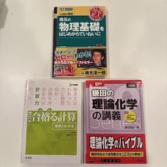 大学入試 参考書 3冊セット 物理 数学 化学のサムネイル