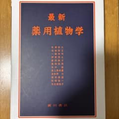 最新 薬用植物学 廣川書店のサムネイル