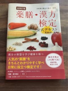 薬膳漢方検定公式テキストのサムネイル