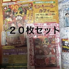 すぐ発送可能 ジャンプ　33号ONE PIECE 29周年 カード 20枚セットのサムネイル