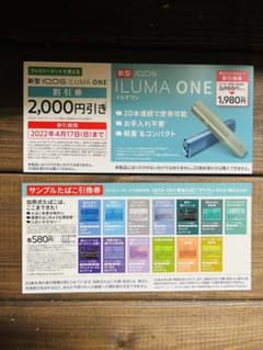 iQOS アイコス ILUMA ONE イルマワン割引・無料券 ファミマ限定のサムネイル