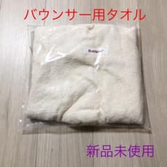 ベビービョルン　バウンサー用タオル　正規品　新品未使用　オフホワイトのサムネイル
