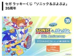 1ロット】セガ ラッキーくじ ソニック＆ぷよぷよ 35周年 - メルカリ