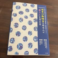 強度行動障害のある人の暮らしを支えるのサムネイル