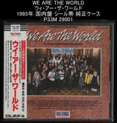 WE ARE THE WORLD ウィ・アー・ザ・ワールド 国内盤 シール帯 WE ARE THE WORLD ウィ・アー・ザ・ワールド 国内盤 シール帯