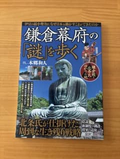鎌倉幕府の「謎」を歩くのサムネイル