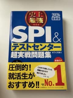 史上最強SPI&テストセンター超実戦問題集 2026最新版のサムネイル