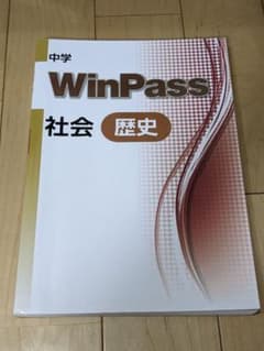 中学　WinPass社会　歴史問題集のサムネイル