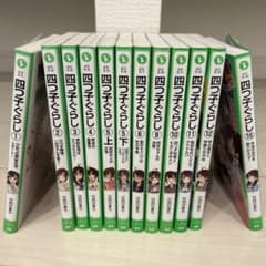 【sさん専用】四つ子ぐらし 9.10.11.12.15巻　5冊のサムネイル