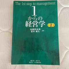 1からの経営学 = The 1st step of managementのサムネイル