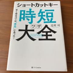 ショートカットキー時短ワザ大全 早く帰るコツは"手元"にあった!のサムネイル