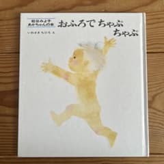 おふろでちゃぷちゃぷ いわさきちひろのサムネイル