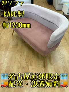 KARE製 2Pソファ 幅1230mm ピンク・グレー KARE製 2Pソファ 幅1230mm ピンク・グレー - メルカリ