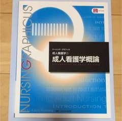 成人看護学概論 看護学生 教科書 プチナース ナーシグキャンバスのサムネイル