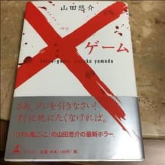 ❌ゲーム(山田悠介)のサムネイル