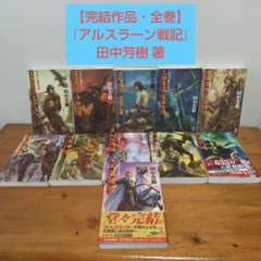 【完結・全巻】『アルスラーン戦記』田中芳樹 著のサムネイル
