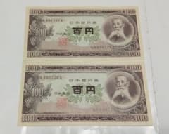 m*9様 旧紙幣 100円札 板垣退助 2枚 連番 美品 帯出し ピン札 - メルカリ