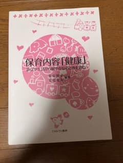 保育内容「健康」遊びや生活から健やかな心と体を育むのサムネイル