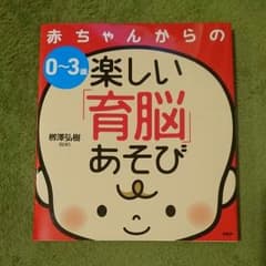 ☆専用☆赤ちゃんからの楽しい「育脳」あそび 0~3歳のサムネイル