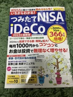 いちからわかる！つみたてNISA &iDeCoのサムネイル