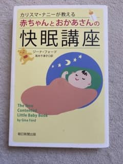 カリスマ・ナニーが教える 赤ちゃんとおかあさんの快眠講座のサムネイル