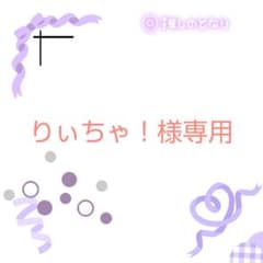 専用出品のサムネイル