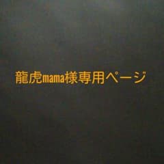 龍虎mama様専用のサムネイル
