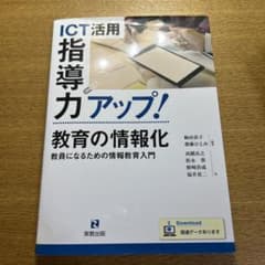 ICT活用指導力アップ! 教育の情報化 教員になるための情報教育入門のサムネイル