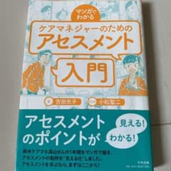 マンガでわかる ケアマネジャーのためのアセスメント入門のサムネイル