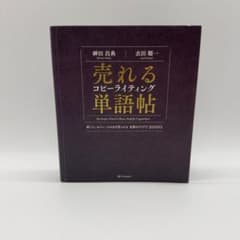 売れるコピーライティング単語帖 = The Perfect Word & Ph…のサムネイル