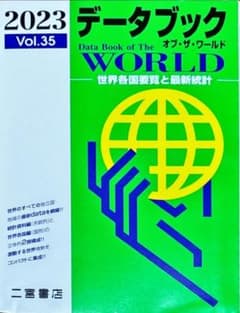 データブック オブ・ザ・ワールド 2023 Vol.35のサムネイル