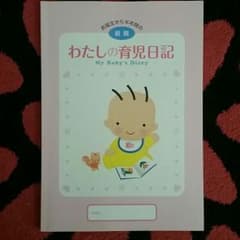 新品★育児日記のサムネイル
