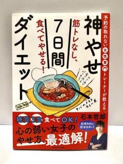 【美品】神やせ 7日間 食べてやせるダイエット 食事術 女性向け 人気本のサムネイル