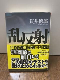 乱反射 （朝日新聞出版）のサムネイル