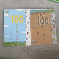 100かいだてのいえ ①と地下の2冊　いわいとしお 絵本のサムネイル
