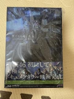 僕たちの嘘と真実 Documentary of 欅坂46 コンプリートBOX(…のサムネイル