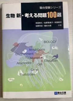 生物 新・考える問題100選 駿台受験シリーズのサムネイル