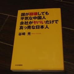 国が崩壊しても平気な中国人・会社がヤバいだけで真っ青な日本人のサムネイル