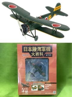 日本陸海軍機大百科 73号 新品 日本海軍 航空廠 九三式陸上中間練習機