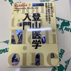 登山医学入門のサムネイル