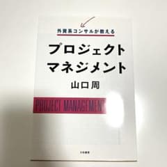 外資系コンサルが教えるプロジェクトマネジメントのサムネイル